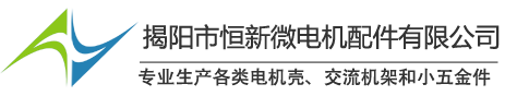 揭阳市恒新微电机配件有限公司 - 无刷微型电机马达铁外壳生产厂家