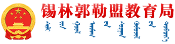 锡林郭勒盟教育局