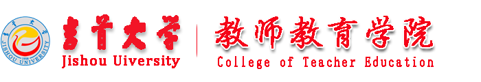 教师教育学院-吉首大学