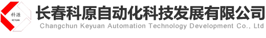 长春科原自动化科技发展有限公司