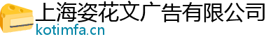 上海姿花文广告有限公司