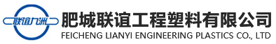 肥城联谊工程塑料有限公司
