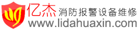 利达华信报警设备-北京亿杰消防公司-利达华信报警设备