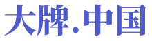 大牌.中国