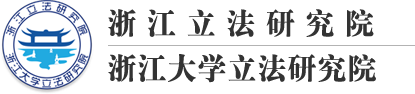 浙江立法研究院_浙江大学立法研究院