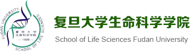 复旦大学生命科学学院