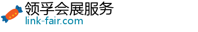 领孚会展服务官方网站