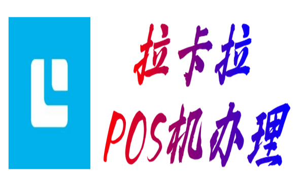 拉卡拉POS机申请办理-个人POS机免费领取正规渠道