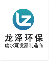 强制循环蒸发器_化工_金属清洗_含重金属_RO废水蒸发器厂家价格_常州市龙泽环保科技有限公司