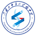 六盘水市第二实验中学