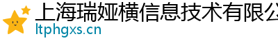 上海瑞娅横信息技术有限公司