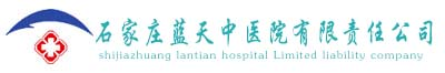石家庄不孕不育医院_石家庄哪家不孕不育医院好-石家庄蓝天中医院有限责任公司
