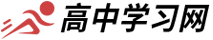 高中学习网-高考生信息学习必备平台