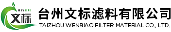滤布厂家-压滤机滤布-板框滤布-沙厂滤布-浙江台州文标滤料有限公司