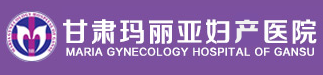 兰州妇科医院/兰州做人流的妇科医院/兰州玛丽亚医院【官网】-生孩子坐月子在线预约_兰州玛丽亚妇产科医院_兰州玛丽亚不孕不育医院-甘肃兰州玛利亚妇产科医院