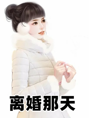 52小说网_好看的免费小说阅读网_飞可网络科技公司