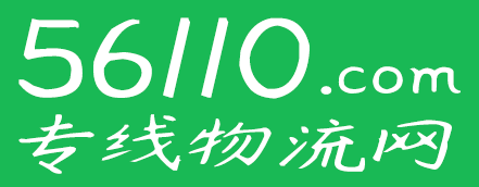 56110专线物流网--