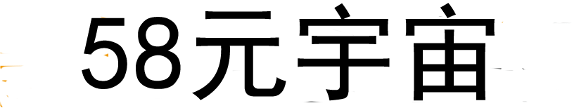 58元宇宙 ---专注于元宇宙、链游、区块链与数字货币