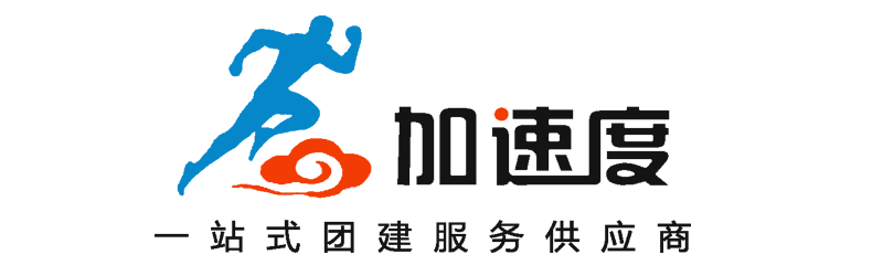 成都团建公司,成都团建活动,成都拓展公司,成都拓展团建,成都团建活动策划,加速度团建,成都团建好去处