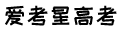 爱考星-手抄报大全模板,黑板报,读书小报,线描画,贺卡高清图片