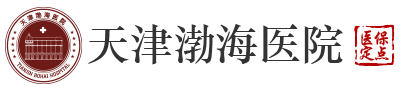 天津渤海医院