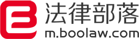 法律部落-法律咨询-找律师-法律问题就找法律部