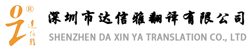 深圳市达信雅翻译有限公司