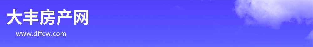 大丰房产网,大丰二手房,大丰租房,大丰新楼盘