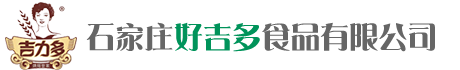 石家庄好吉多食品有限公司