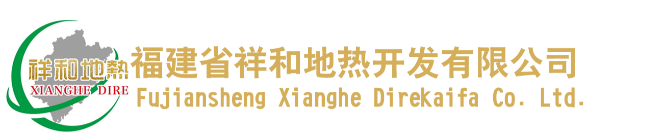 福建省祥和地热开发有限公司