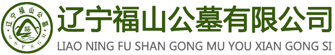 辽宁福山公墓有限公司--抚顺公墓，抚顺息园，抚顺墓园