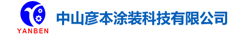 大/小旋风喷粉房_静电喷涂设备_中山彦本涂装科技有限公司 大/小旋风喷粉房_静电喷涂设备