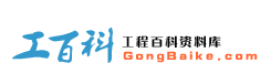 工百科 - 专业工程资料下载网站