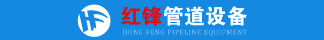 巩义市红锋管道设备有限公司