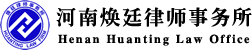 河南律师_郑州律师_免费法律咨询_河南焕廷律师事务所
