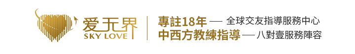 爱无界全球交友中心_国际婚恋交友网_跨国婚姻介绍所_海外相亲征婚网站