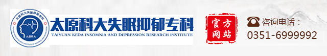 太原失眠医院_太原抑郁症医院-太原科大失眠抑郁专科