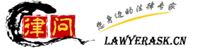 律问网-法律顾问-律师顾问,在线法律咨询,企业(公司)法律顾问 -