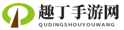 趣丁手游网 - 分享有趣实用的手游经验攻略技巧