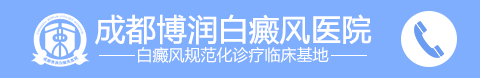 成都白癜风医院-成都白癜风专科医院|成都治疗白癜风医院-成都白癜风医学研究院附属医院