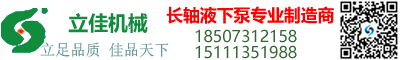 长沙立式长轴液下水泵厂家湖南立式长轴泵价格公道,立佳机械lc立式长轴泵(液下长轴泵,双相钢长轴泵,不锈钢长轴泵)/长轴液下泵/双相钢液下泵/不锈钢液下泵/多吸头液下泵/多吸头排污泵/液下排污泵/立式渣浆泵/立式砂浆泵/立式筒袋式冷凝泵/餐厨垃圾处理泵/立式渗滤液泵/H系列直角齿轮箱等长沙水泵产品,质量诚信值得信赖！长沙立式长轴液下泵厂家立式长轴泵价格公道,湖南立佳机械专业生产LC系列立式长轴泵(液下长轴泵,双相钢长轴泵,不锈钢长轴泵),LB长轴液下泵（双相钢液下泵,不锈钢液下泵）,YW立式液下排污水泵,PWDDFL多吸头排污泵,CCB餐厨垃圾处理泵,RV-SP立式渗滤液泵,QV-SP立式渣浆泵,立式泥浆泵,立式灰浆泵,立式浆液泵,H系列直角齿轮箱等长沙水泵产品。
