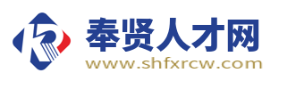 奉贤人才网_上海奉贤区招聘信息_上海奉贤求职找工作网站