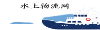 水上物流网_船舶设备_海洋工程网