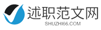 述职范文网-提供工作总结、工作方案、述职报告、思想汇报、演讲稿、教案大全等范文！