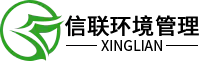 上海信联环境管理有限公司