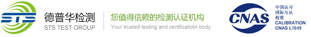 德普华检测(STS)-CE认证,FCC认证,BQB认证,CCC认证,TELEC认证,IC认证,SRRC认证,CB认证,UKCA认证-专注于无线通讯产品检测&认证-深圳市德普华电子测试技术有限公司