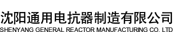 低压串联电抗器_干式空心电抗器_启动电抗器-沈阳通用电抗器制造有限公司