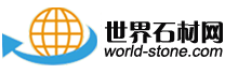 石材网-世界石材网-石材行业综合门户网站
