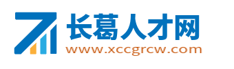 长葛招聘信息网_长葛人才网_长葛市最新求职找工作信息