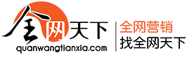 全网营销、全网推广、国内优秀的品牌营销团队-全网天下